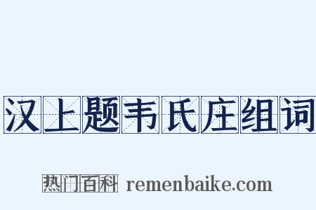 汉上题韦氏庄组词是什么意思的图片